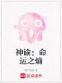 神諭：命運(yùn)之熵