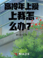 高冷年上愛上我怎么辦？！