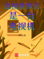 連接世界只是一臺電視機