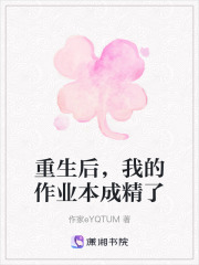 重生后，我的作業本成精了