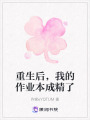 重生后，我的作業本成精了