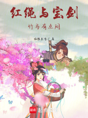 紅繩與寶劍：竹馬有點(diǎn)悶