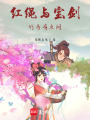 紅繩與寶劍：竹馬有點悶