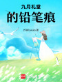 九月禮堂的鉛筆痕