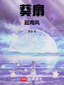 葵扇起南風