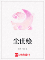 塵世繪