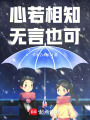 心若相知，無言也可