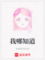 我哪知道