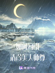 如何勾引清冷美人師尊