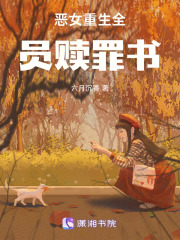 惡女重生全員贖罪書