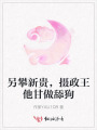 另攀新貴，攝政王他甘做舔狗