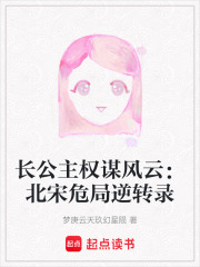 長公主權謀風云：北宋危局逆轉錄