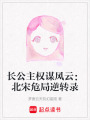 長公主權謀風云：北宋危局逆轉錄
