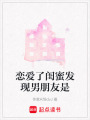 戀愛了閨蜜發現男朋友是