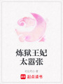 煉獄王妃太囂張