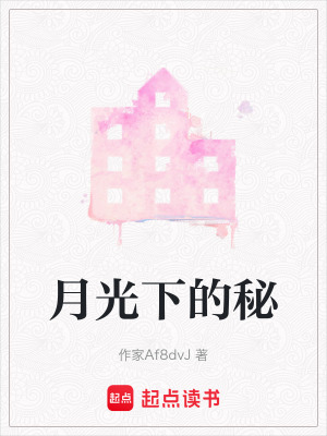 月光下的秘