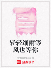 輕輕細(xì)雨等風(fēng)也等你