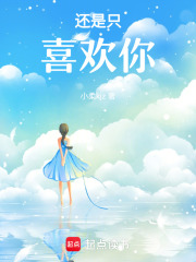 還是只喜歡你