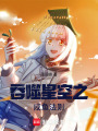 吞噬星空之咸魚法則