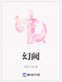 幻闕