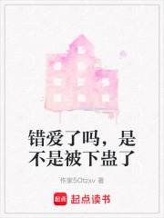 錯愛了嗎，是不是被下蠱了