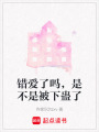 錯愛了嗎，是不是被下蠱了