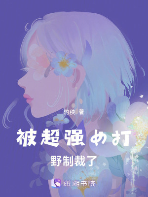 被超強女打野制裁了