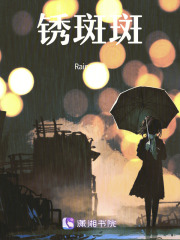 銹斑斑