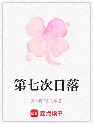 第七次日落