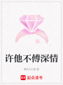 許他不傅深情