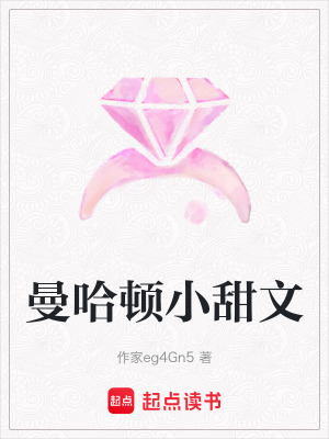 曼哈頓小甜文