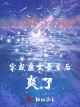 穿成虐文女主后爽了