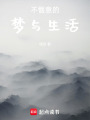 不愜意的夢(mèng)與生活