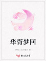 華胥夢(mèng)回