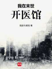 我在末世開醫館