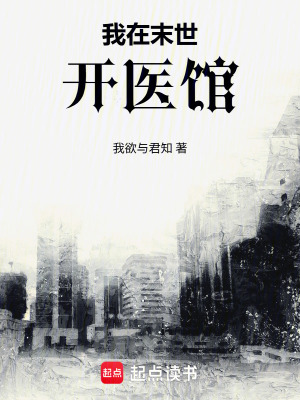 我在末世開醫館