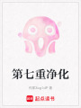第七重凈化