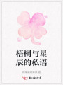 梧桐與星辰的私語