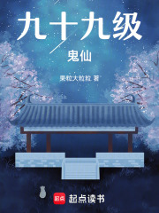 九十九級鬼仙
