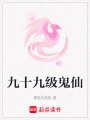 九十九級(jí)鬼仙