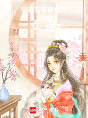 穿越后想要成為女帝