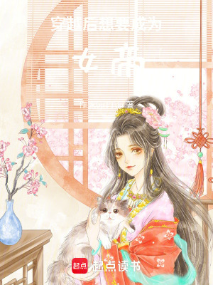 穿越后想要成為女帝