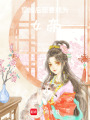 穿越后想要成為女帝