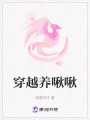 穿越養啾啾