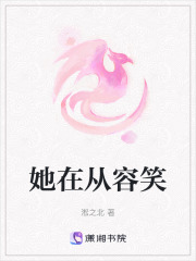 她在從容笑