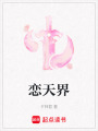 戀天界