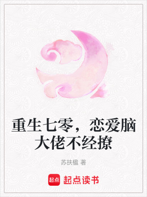 重生七零，戀愛腦大佬不經撩