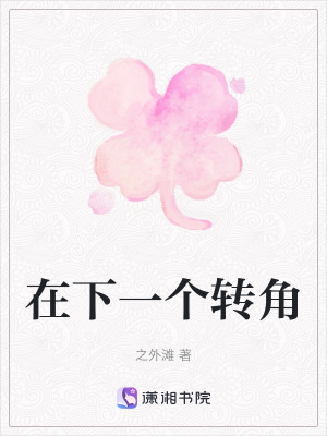 在下一個轉角