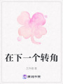 在下一個轉角