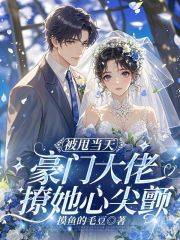 被甩當天，豪門大佬撩她心尖顫